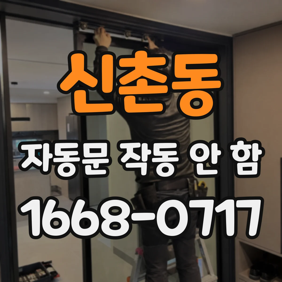 신촌동 자동문 작동 안 함