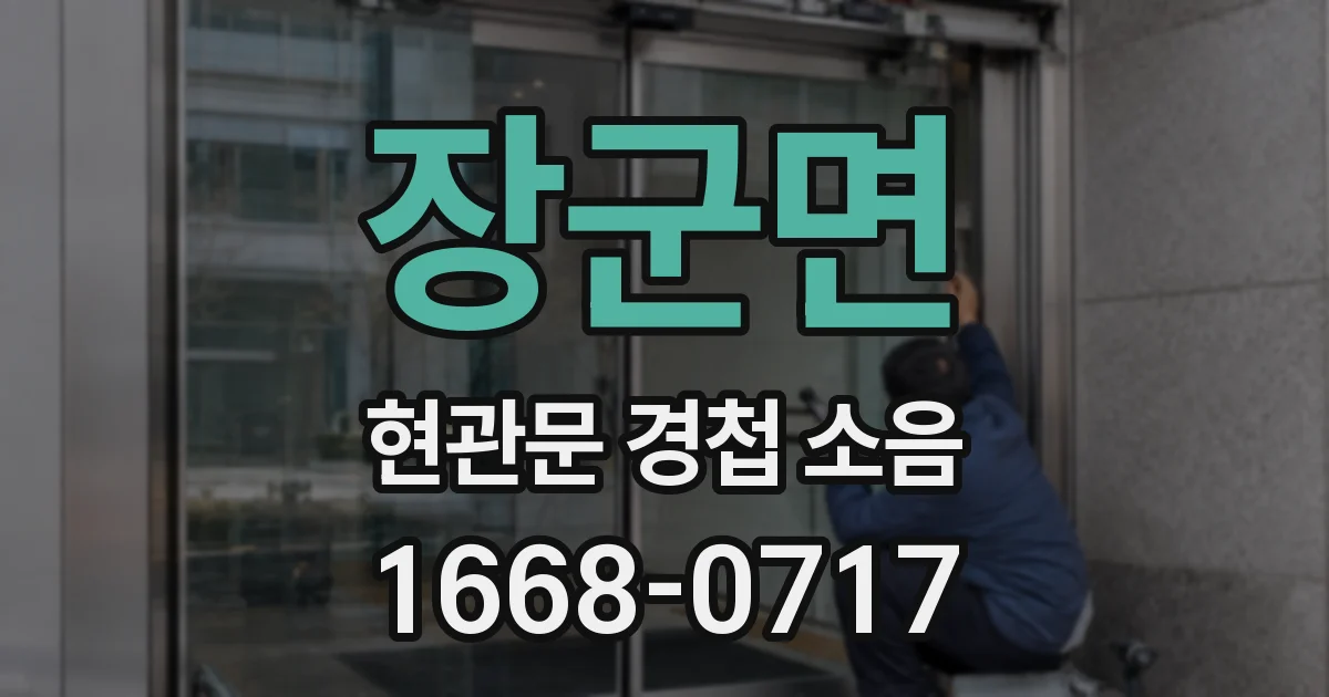 장군면 현관문 경첩 소음