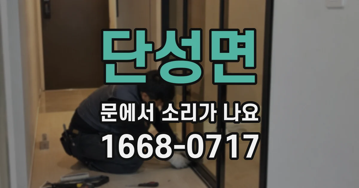 단성면 문에서 소리가 나요