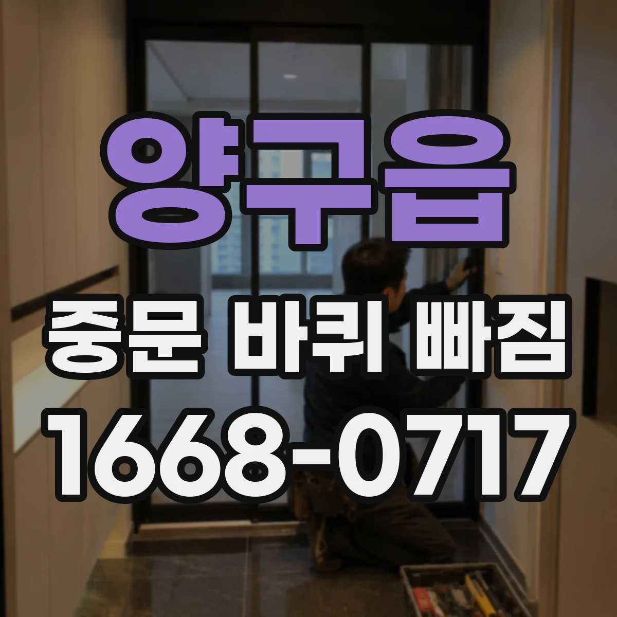 양구읍 중문 바퀴 빠짐