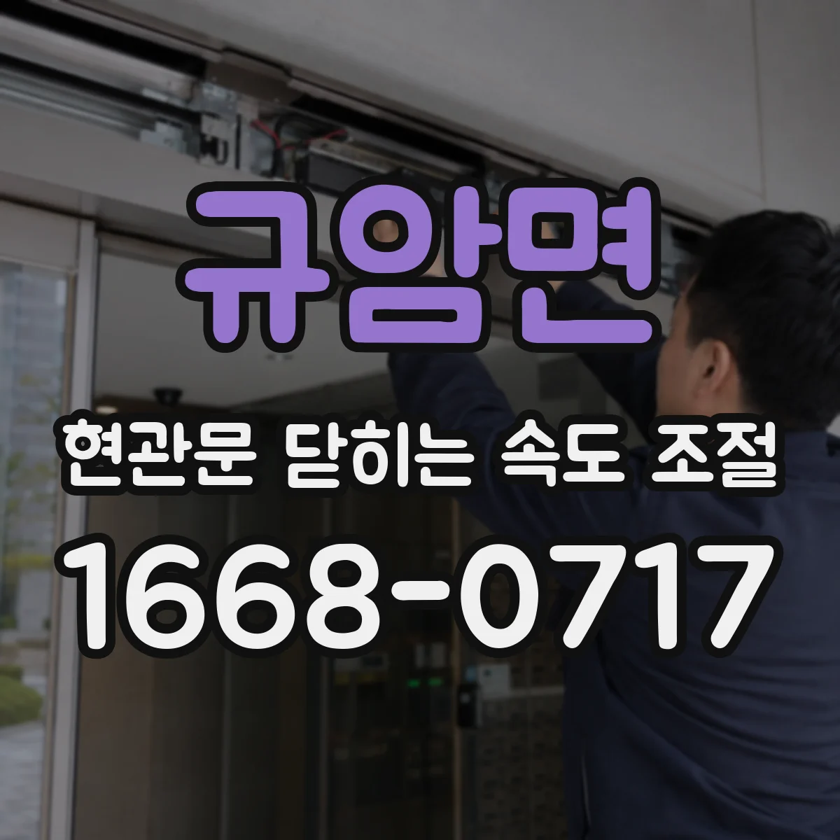 규암면 현관문 닫히는 속도 조절