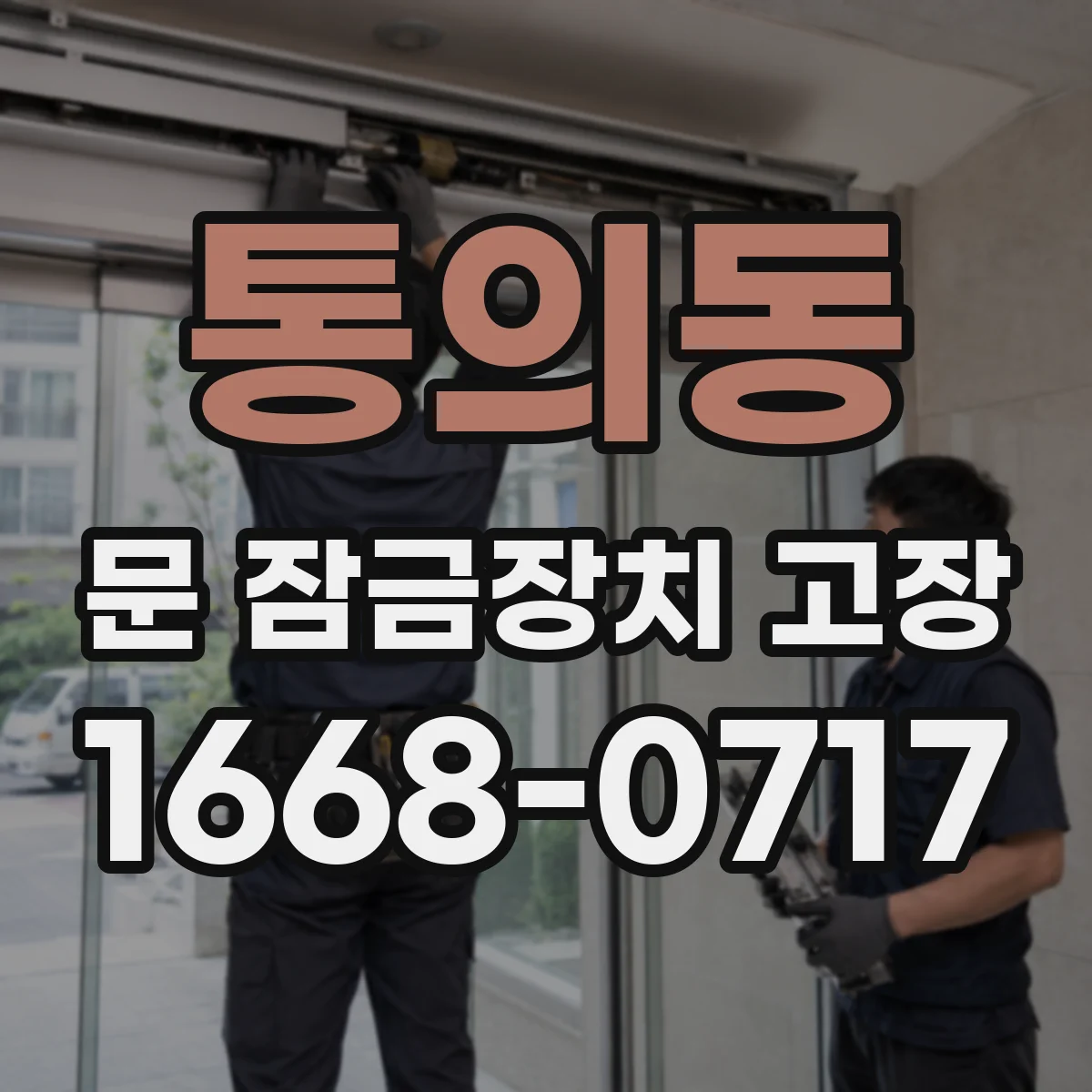 통의동 문 잠금장치 고장