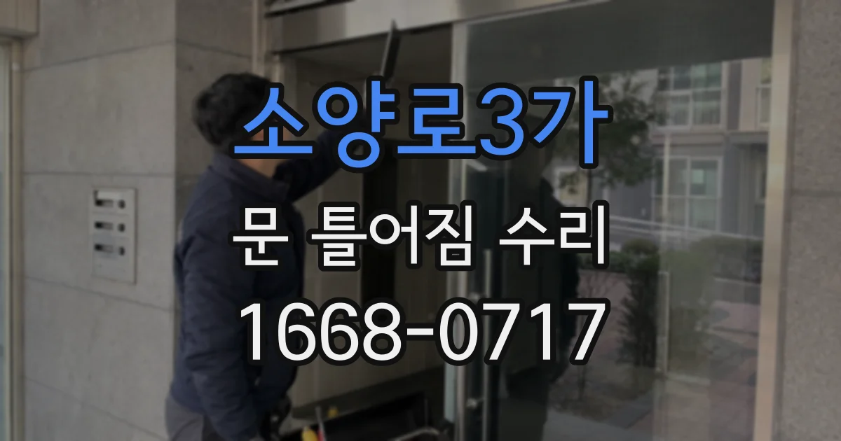 소양로3가 문 틀어짐 수리