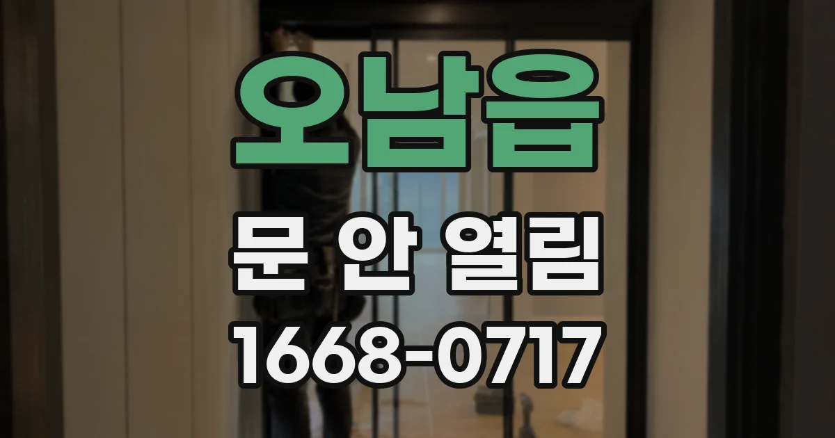 오남읍 문 안 열림