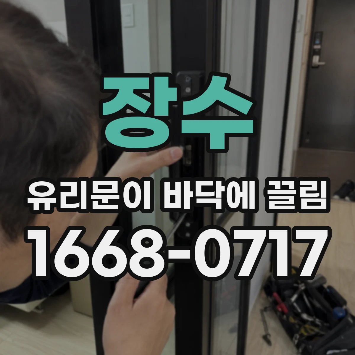 장수 유리문이 바닥에 끌림 패드 닳았는지 확인하고 조치 방향