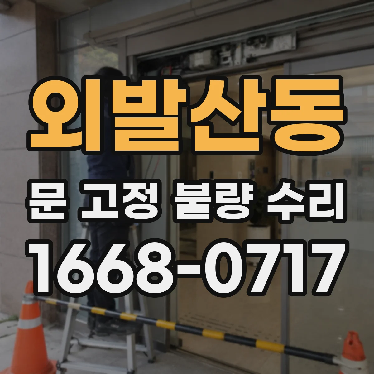 외발산동 문 고정 불량 수리