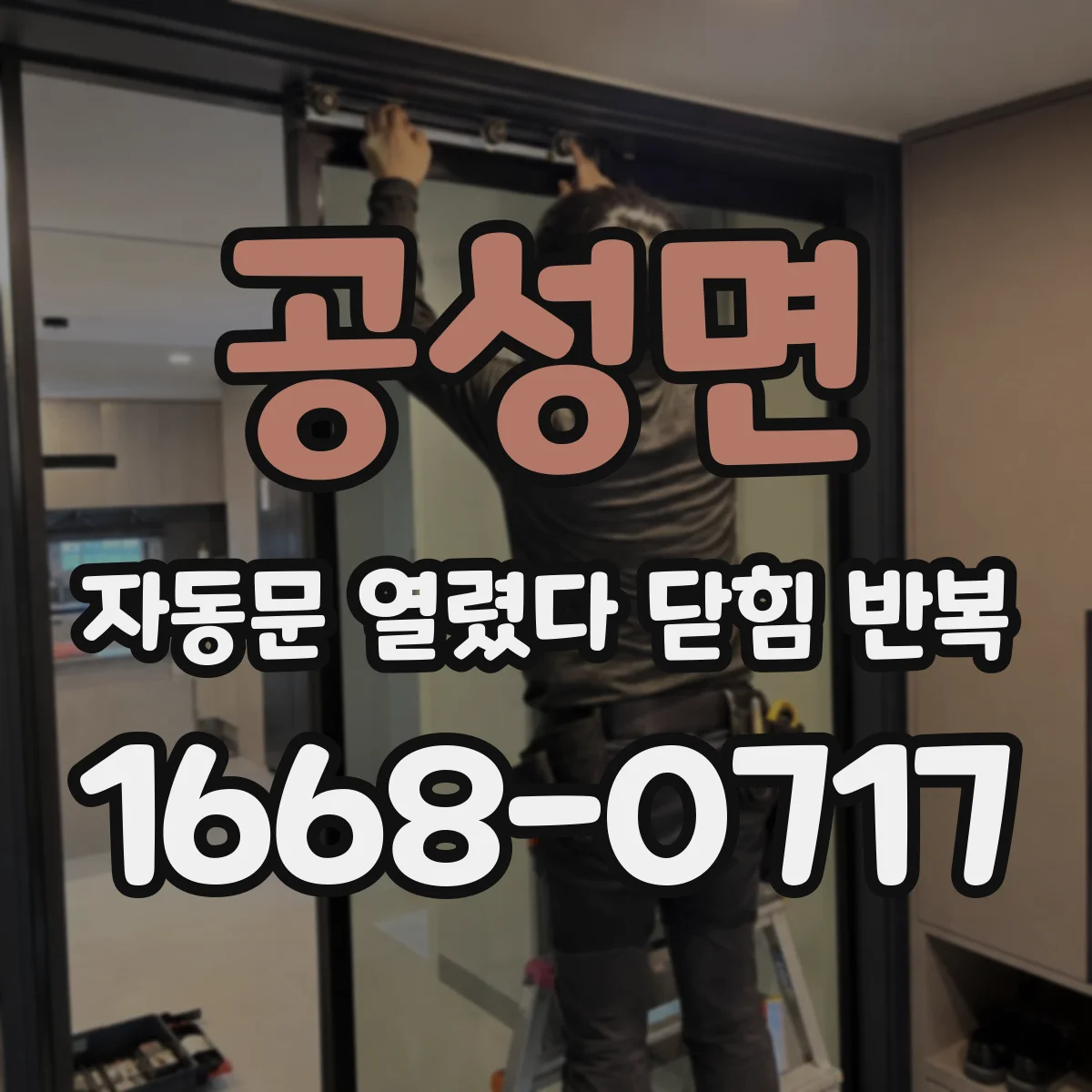 공성면 자동문 열렸다 닫힘 반복 증상은 문이 열렸다가 즉시 닫혀 버리거나, 잠시 멈춘 뒤 다시 움직일 때 확인됩니다.