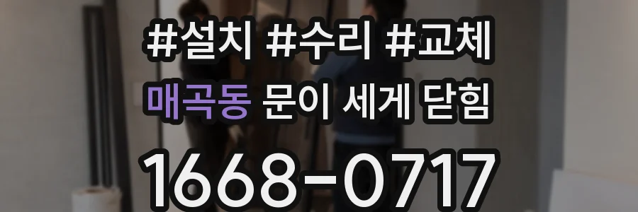 매곡동 문이 세게 닫힘