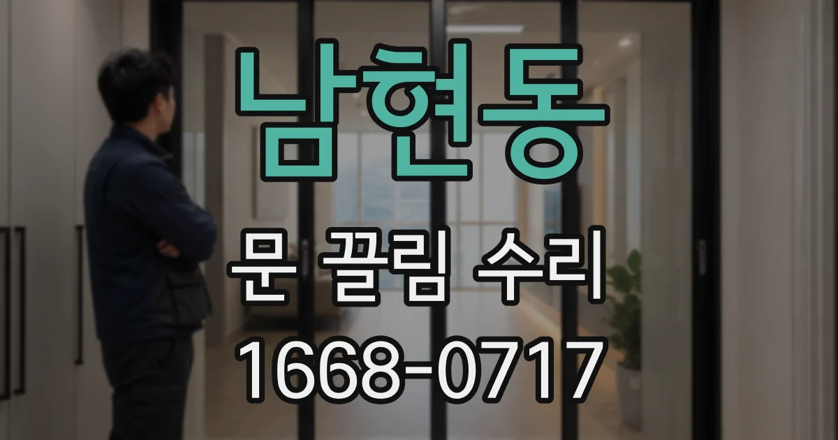남현동 문 끌림 수리