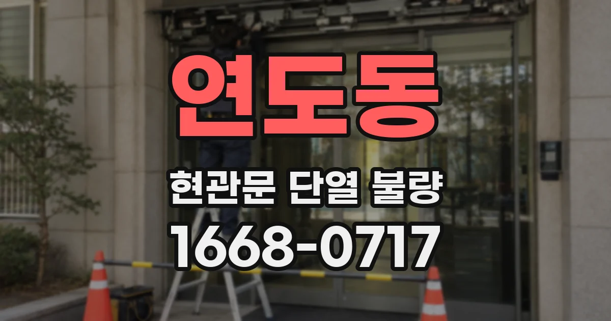 연도동 현관문 단열 불량