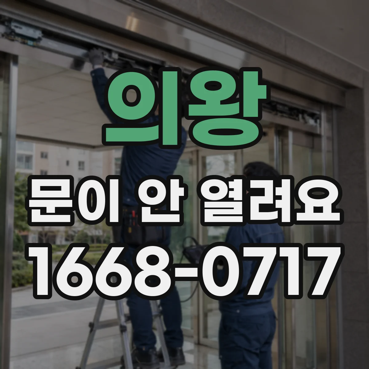 의왕 문이 안 열려요 레일 마모로 생기는 단차 현상 확인 방법
