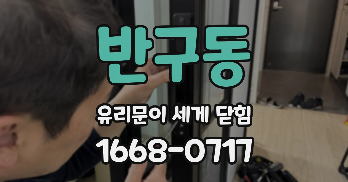 반구동 유리문이 세게 닫힘