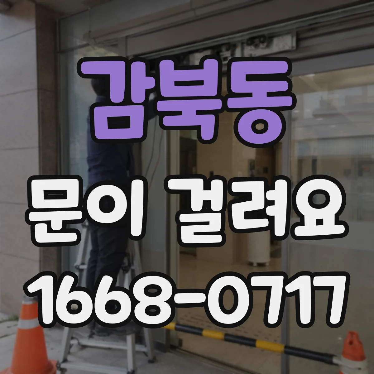 감북동 문이 걸려요