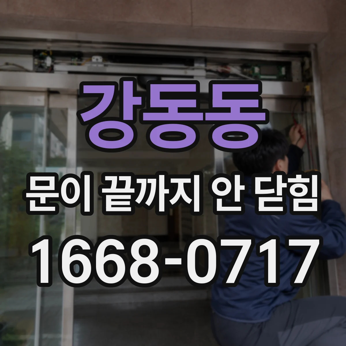 강동동 문이 끝까지 안 닫힘 상태에서 개발자도구로 렌더링 차 확인하기