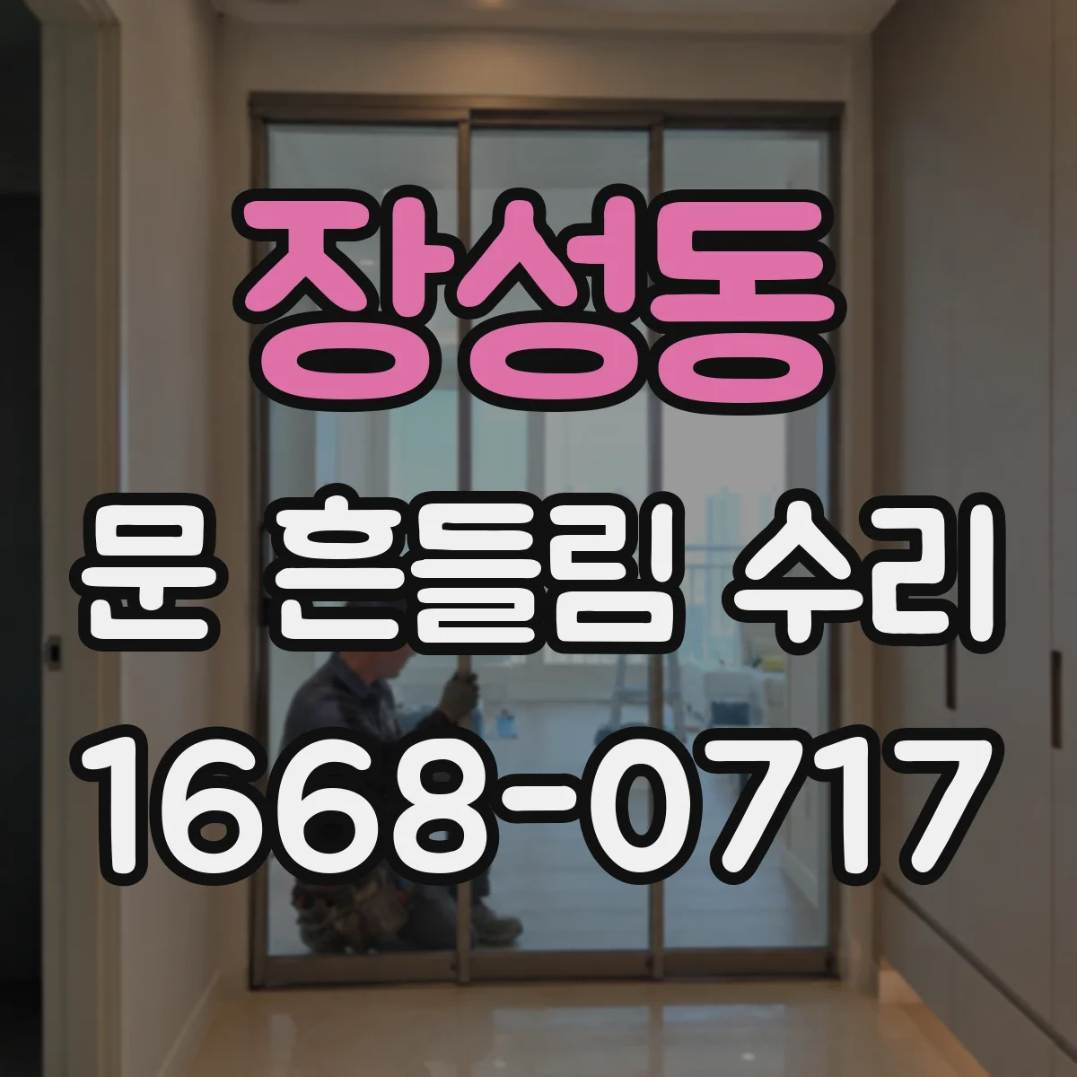 장성동 문 흔들림 수리