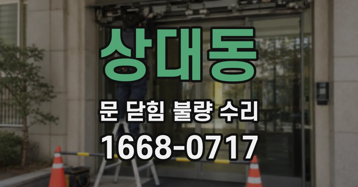 상대동 문 닫힘 불량 수리