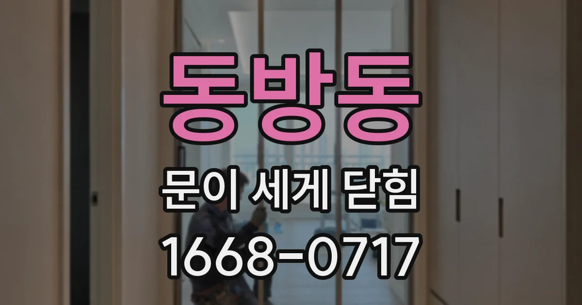 동방동 문이 세게 닫힘