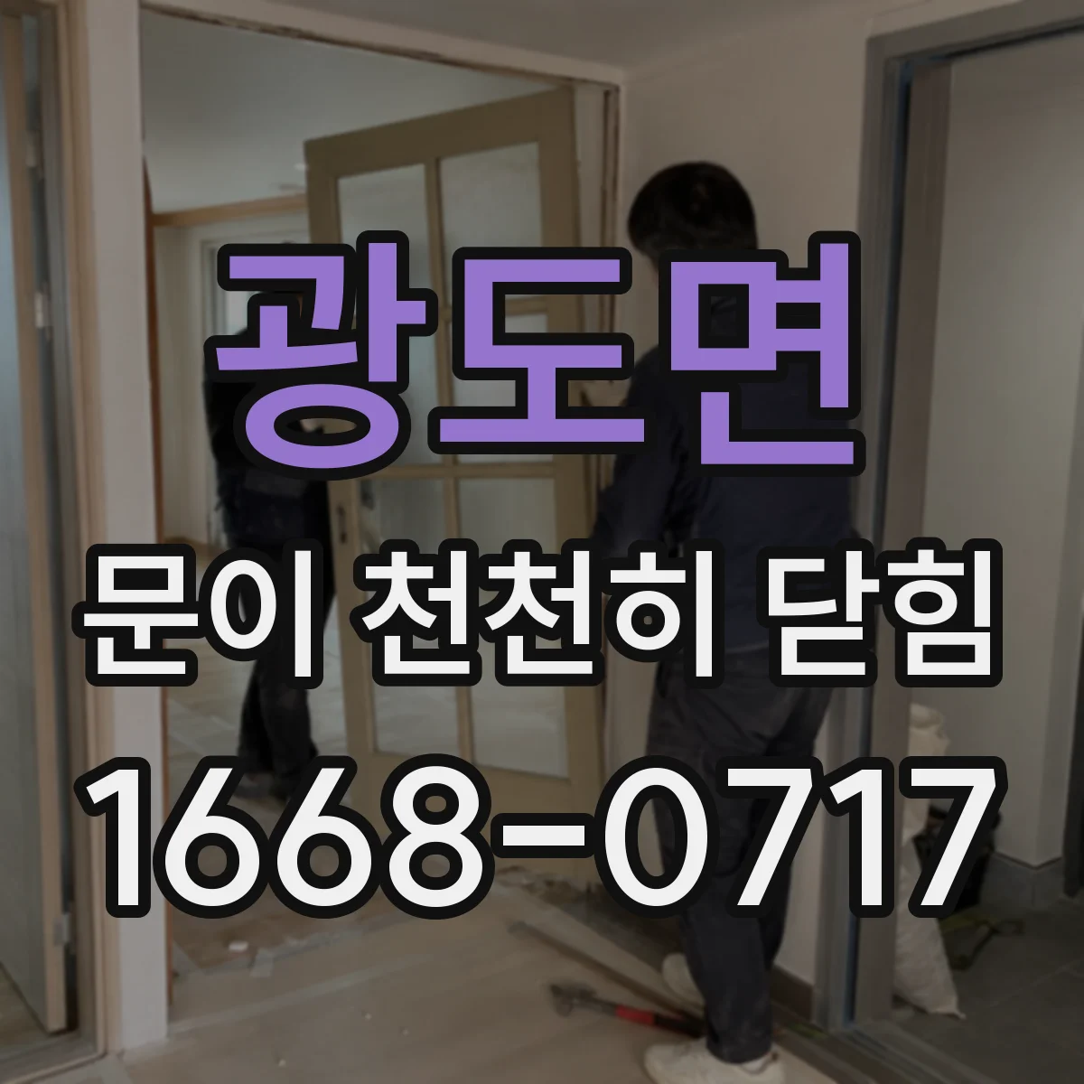 광도면 문이 천천히 닫힘