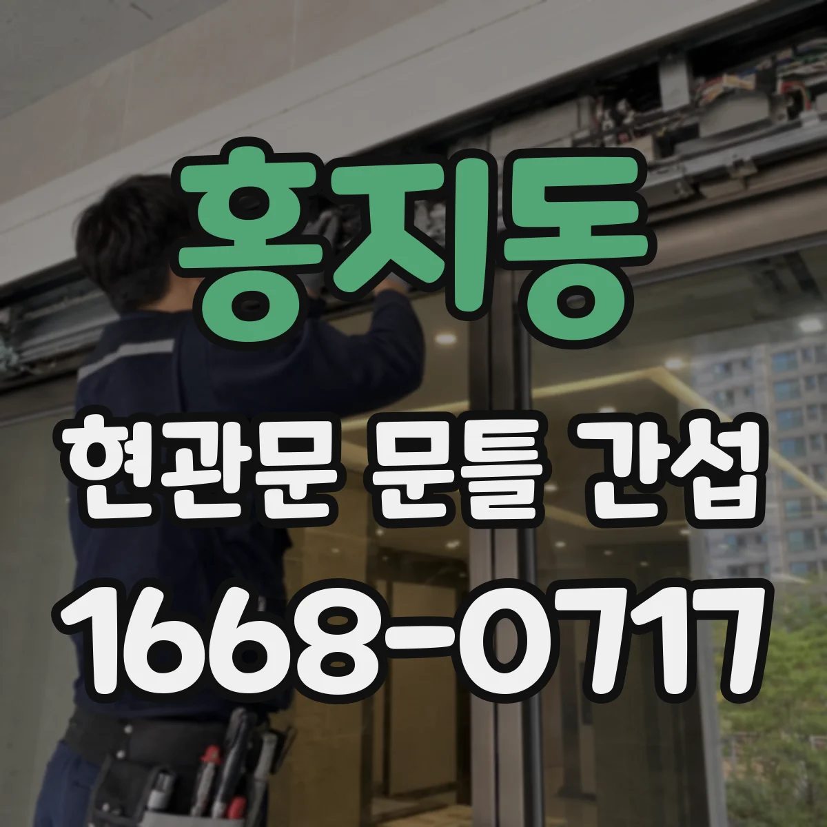 홍지동 현관문 문틀 간섭