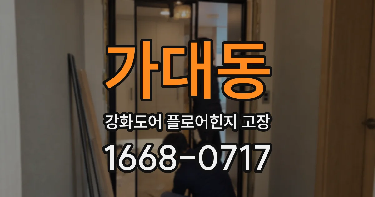 가대동 강화도어 플로어힌지 고장