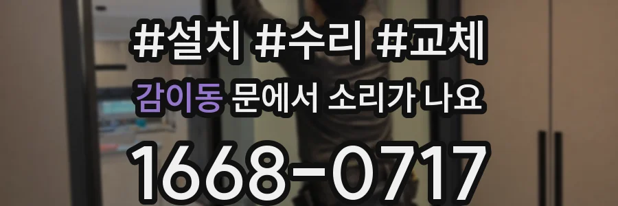 감이동 문에서 소리가 나요