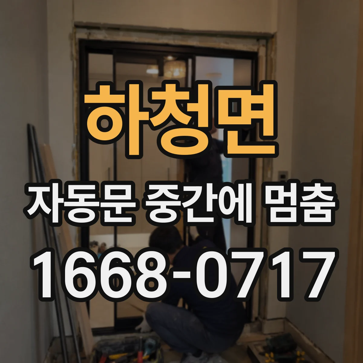 하청면 자동문 중간에 멈춤