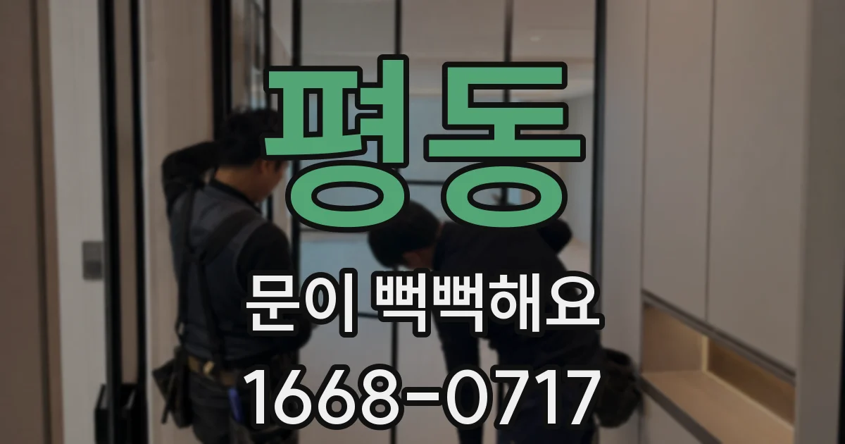 평동 문이 뻑뻑해요