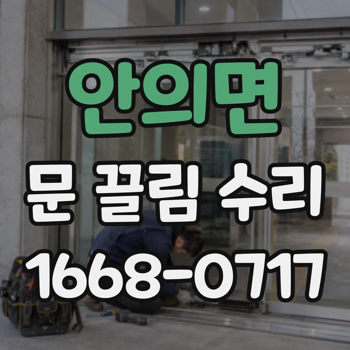 안의면 문 끌림 수리