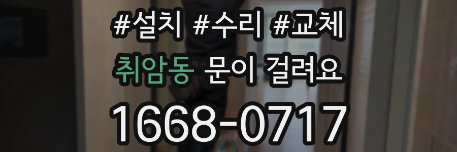 취암동 문이 걸려요