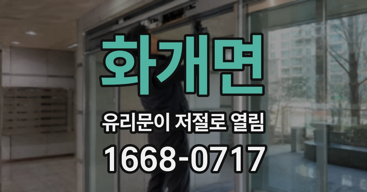 화개면 유리문이 저절로 열림