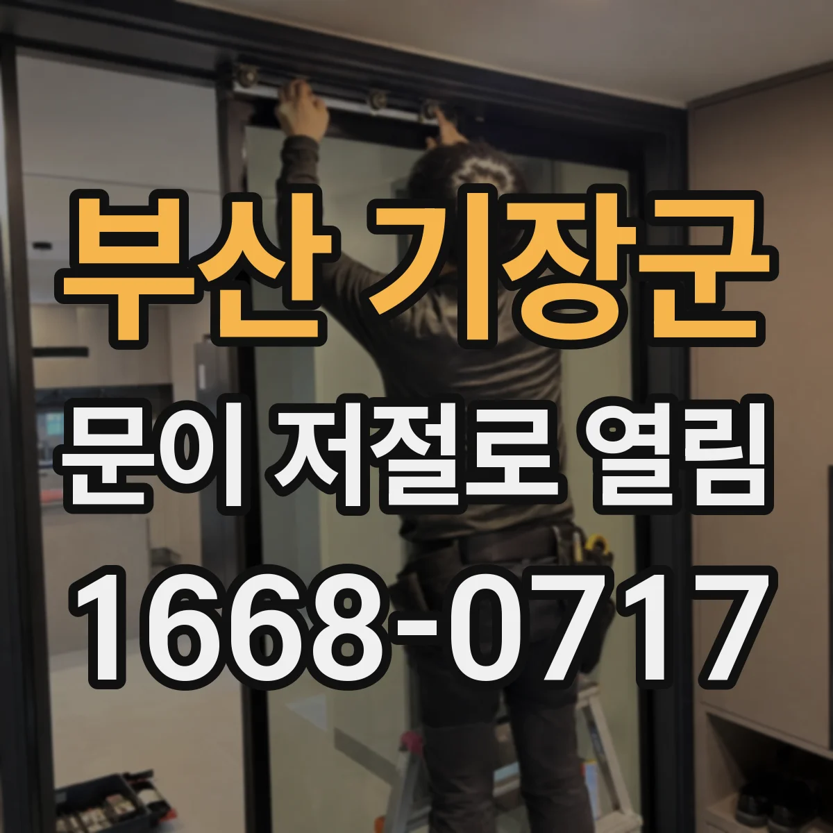 부산 기장군 문이 저절로 열림