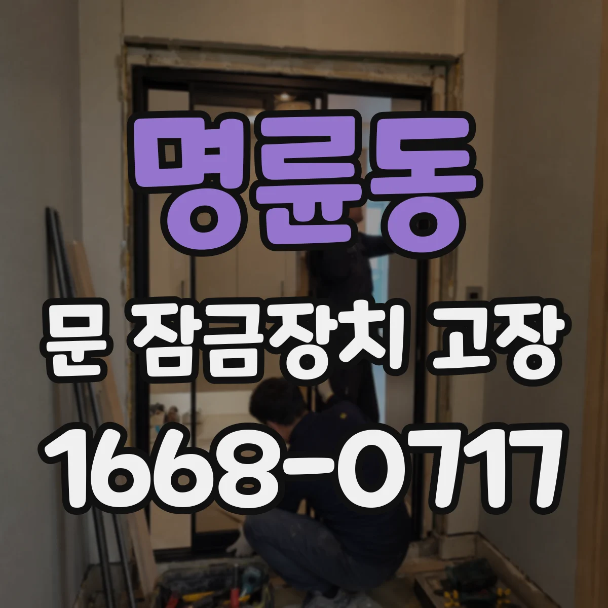 명륜동 문 잠금장치 고장