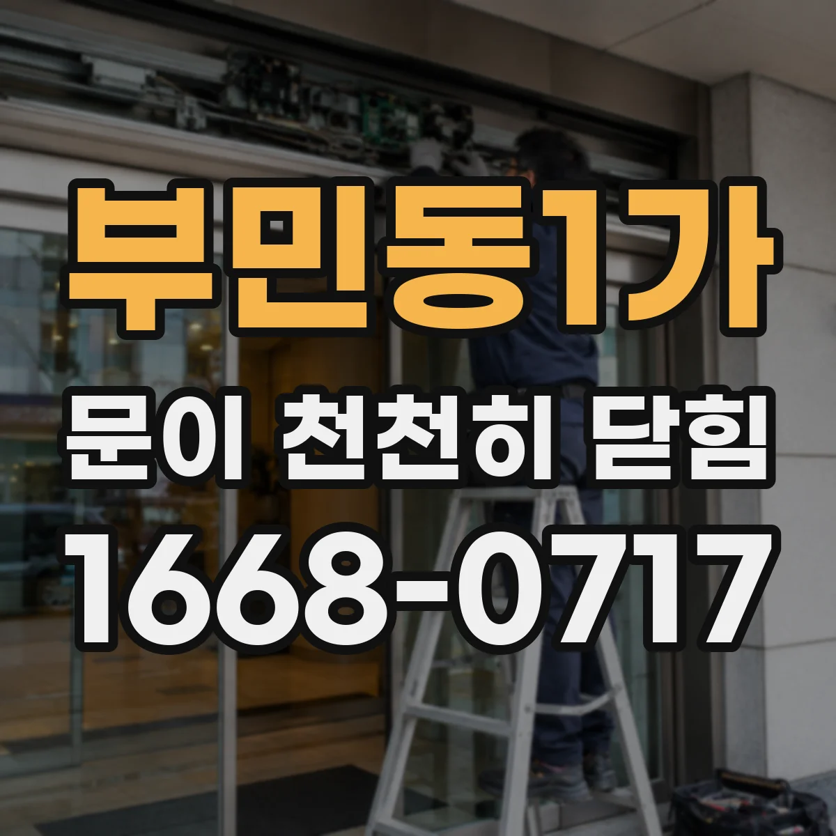 부민동1가 문이 천천히 닫힘
