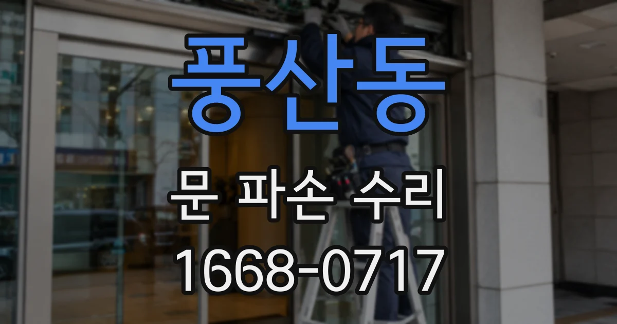 풍산동 문 파손 수리