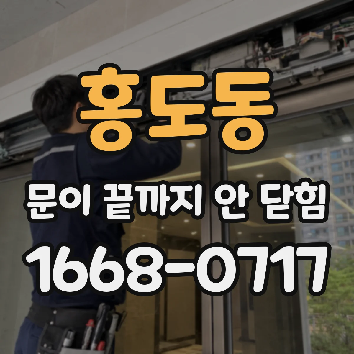 홍도동 문이 끝까지 안 닫힘