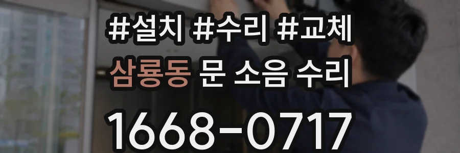 삼룡동 문 소음 수리