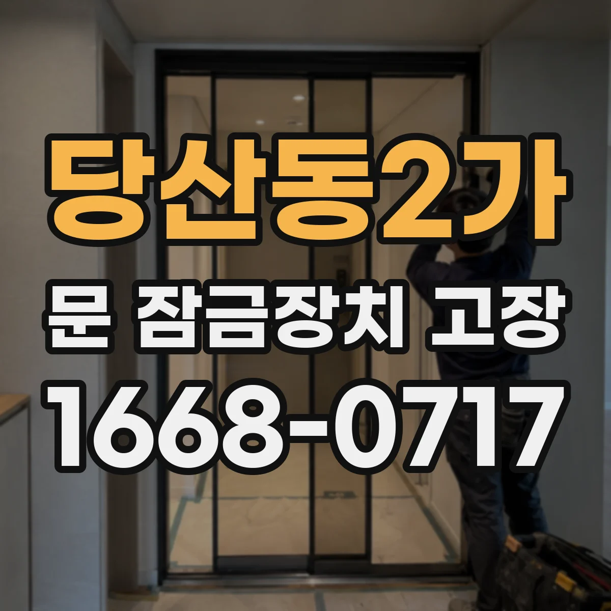 당산동2가 문 잠금장치 고장