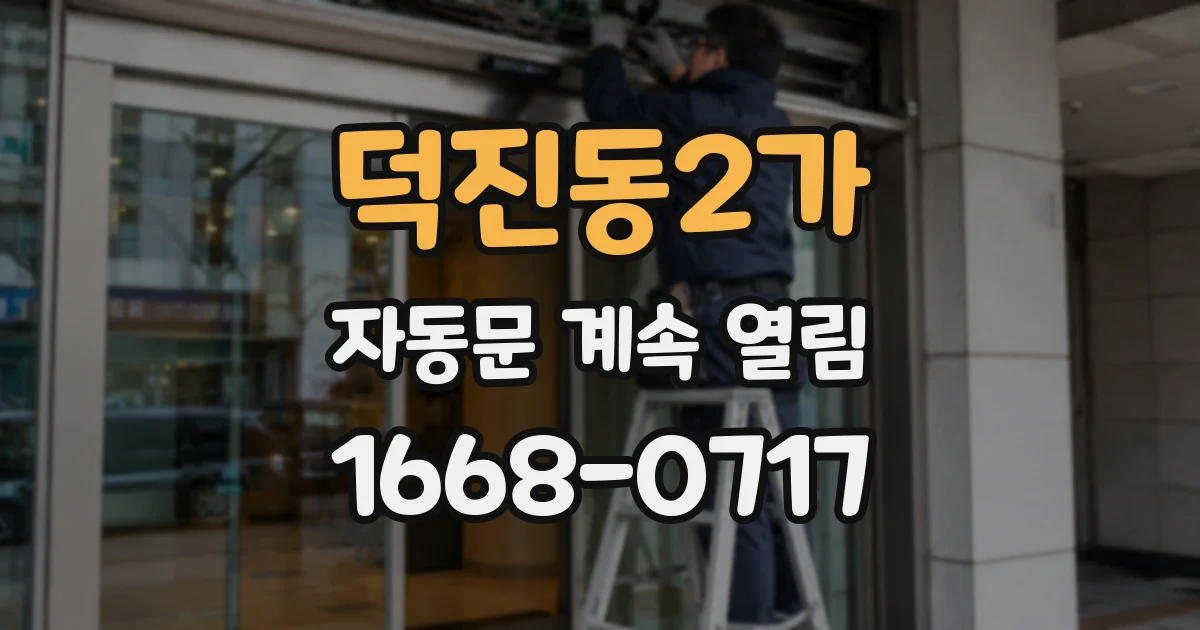 덕진동2가 자동문 계속 열림