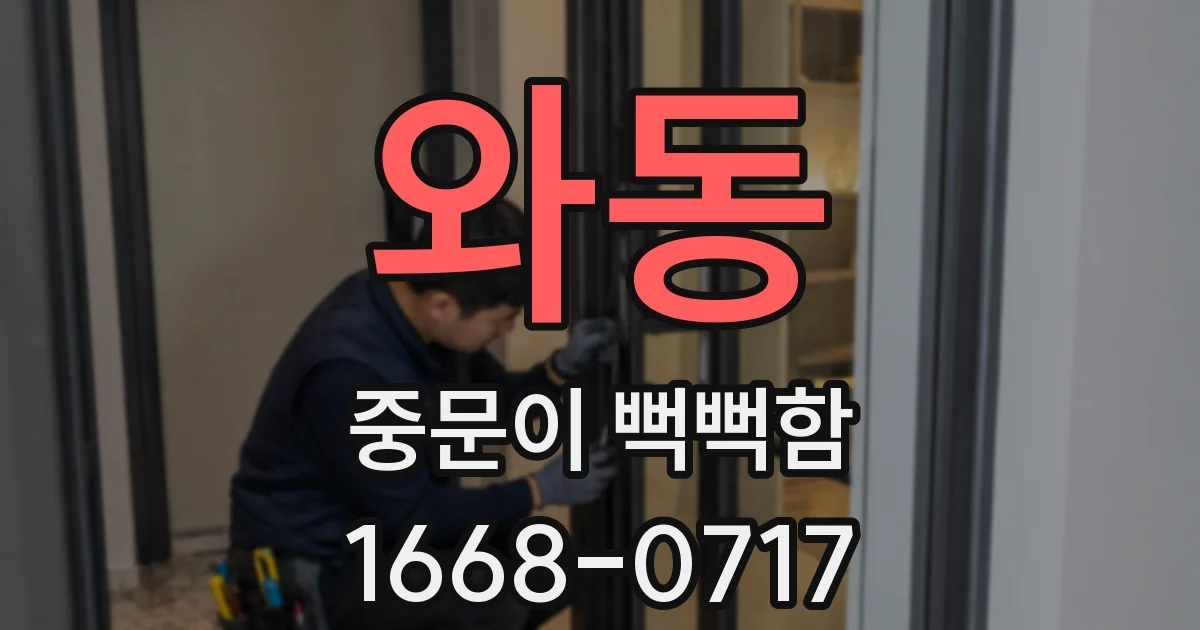 와동 중문이 뻑뻑함