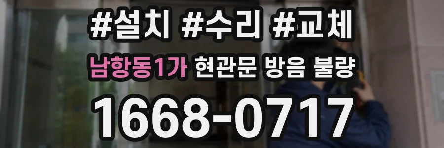 남항동1가 현관문 방음 불량