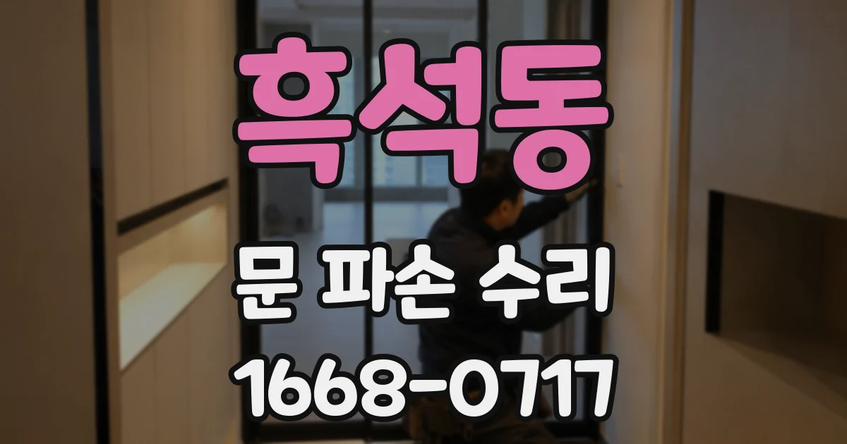 흑석동 문 파손 수리