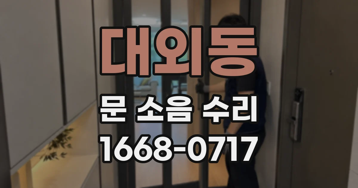 대외동 문 소음 수리