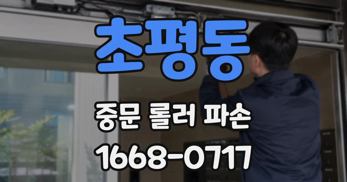 초평동 중문 롤러 파손