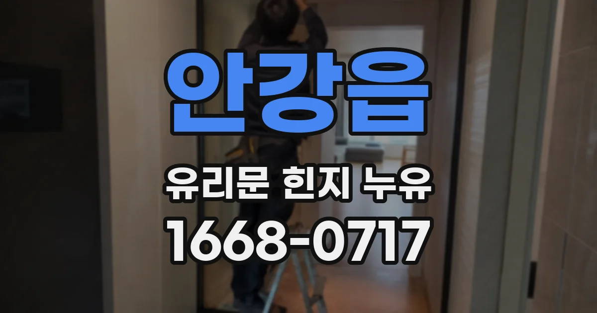 안강읍 유리문 힌지 누유