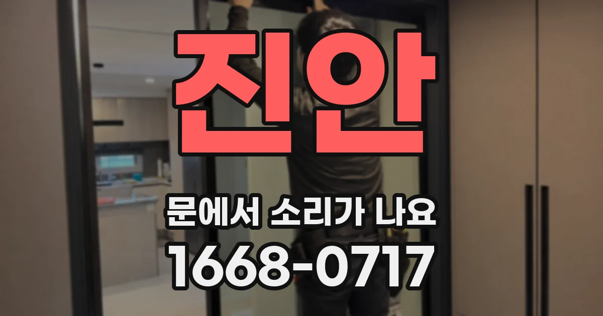 진안 문에서 소리가 나요