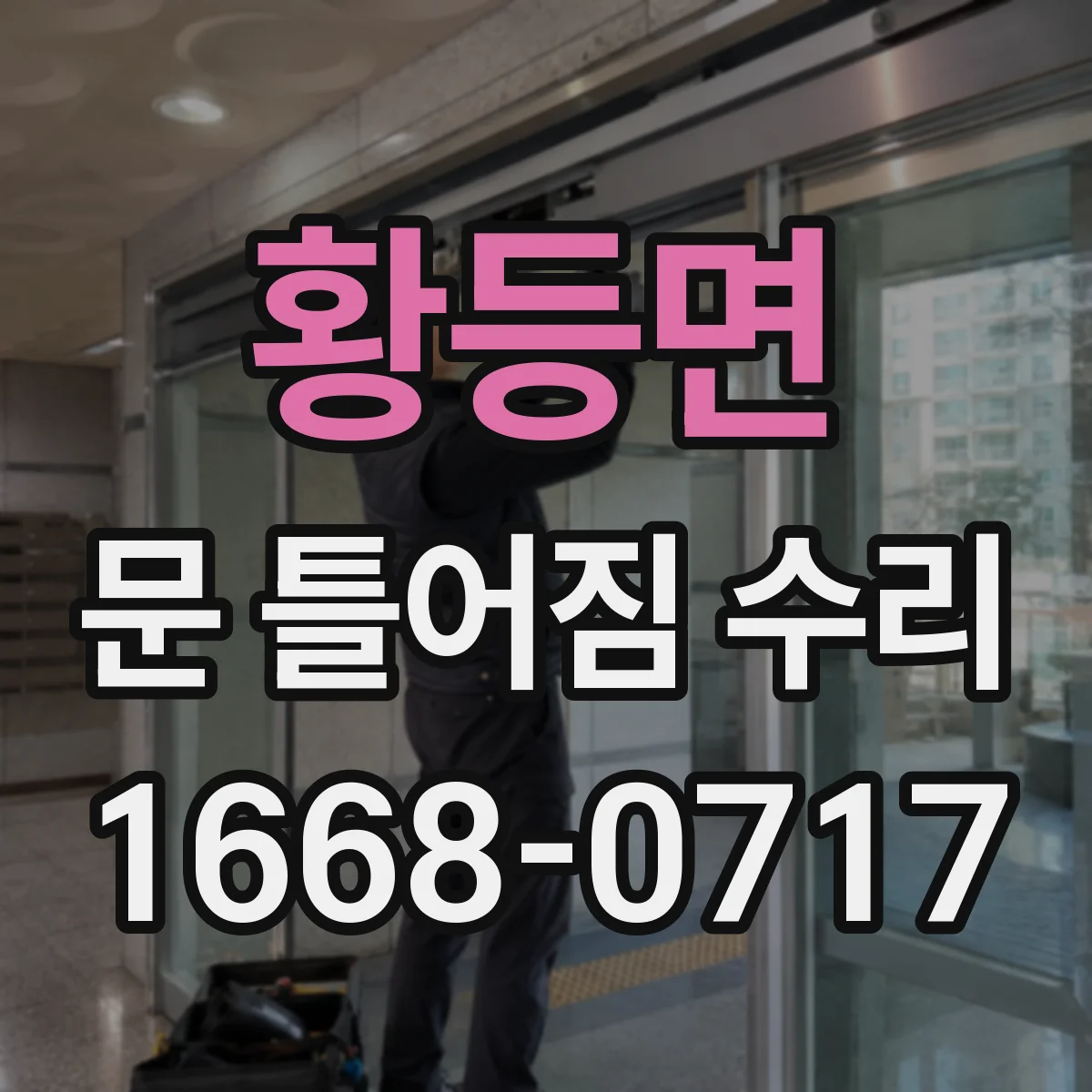 황등면 문 틀어짐 수리