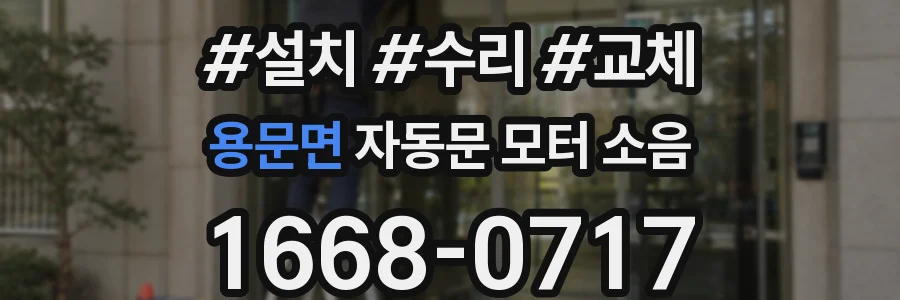 용문면 자동문 모터 소음