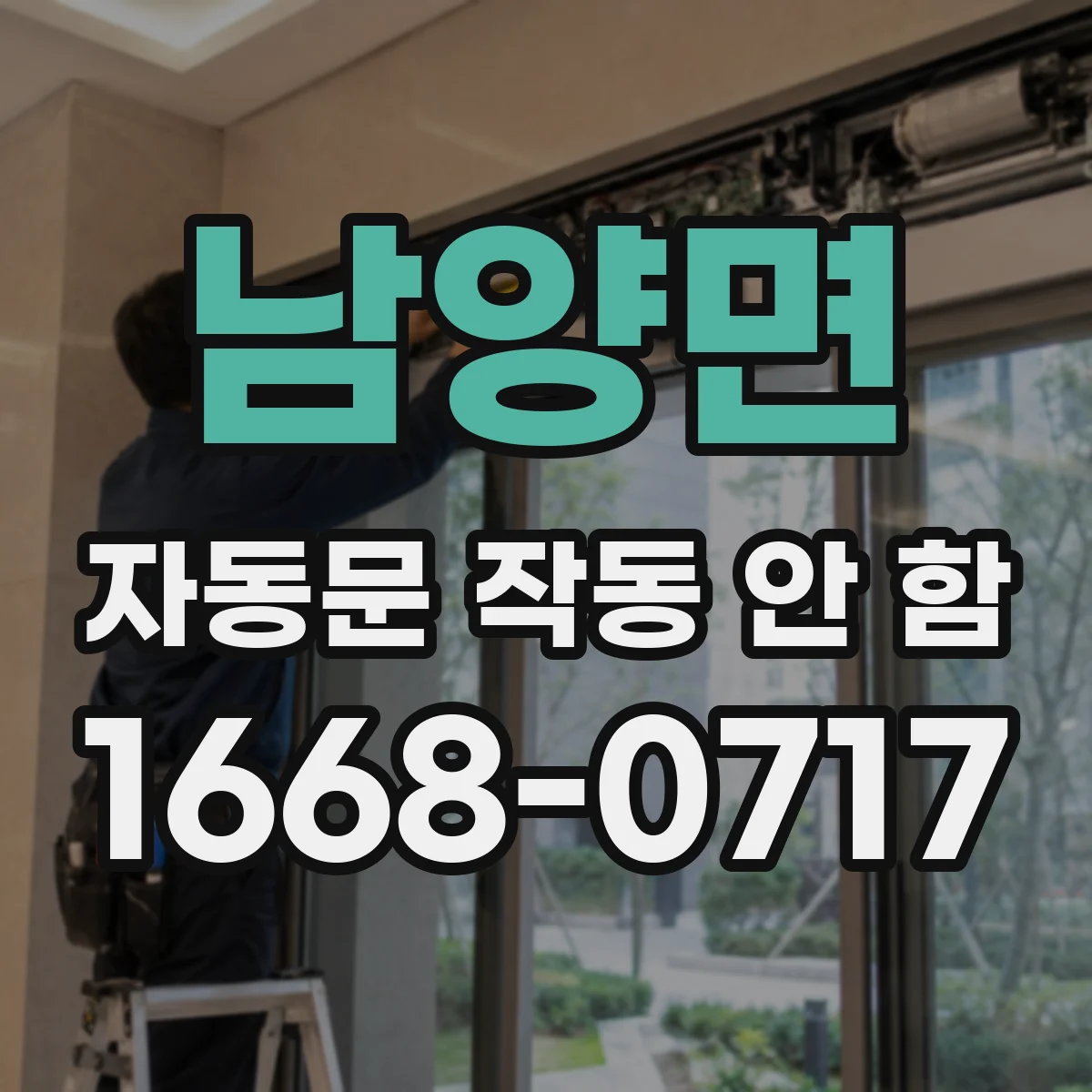 남양면 자동문 작동 안 함