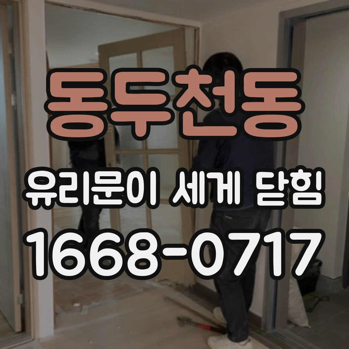 동두천동 유리문이 세게 닫힘