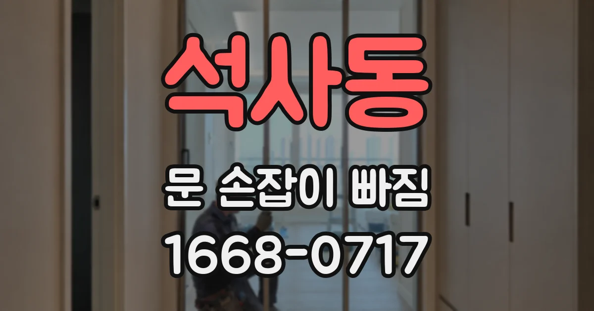 석사동 문 손잡이 빠짐